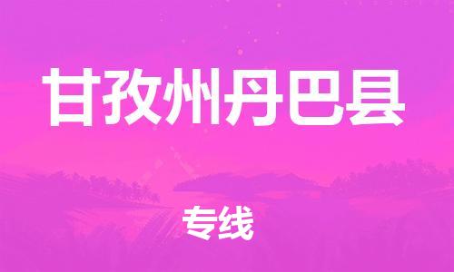 邯鄲到甘孜州丹巴縣物流專線-物流專線直達(dá)往返-一站直達(dá)