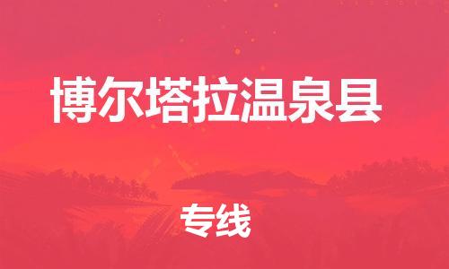 邯鄲到博爾塔拉溫泉縣物流專(zhuān)線-貨運(yùn)公司保證時(shí)效-準(zhǔn)時(shí)到達(dá)