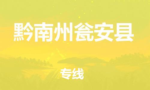 邯鄲到黔南州甕安縣物流專(zhuān)線-會(huì)展項(xiàng)目貨物運(yùn)輸專(zhuān)-市縣鄉(xiāng)鎮(zhèn)