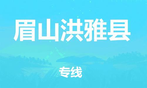 邯鄲到眉山洪雅縣物流專線-物流專線專業(yè)可靠-直達運輸