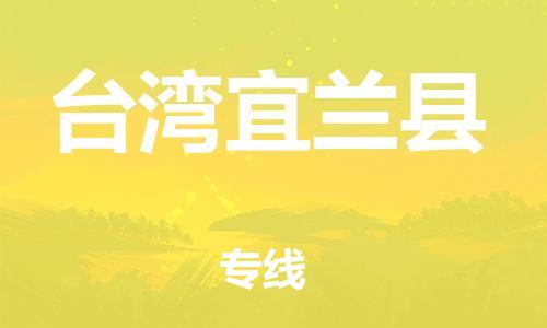邯鄲到臺(tái)灣宜蘭縣物流專線-物流專線資質(zhì)齊全-怎么收費(fèi)