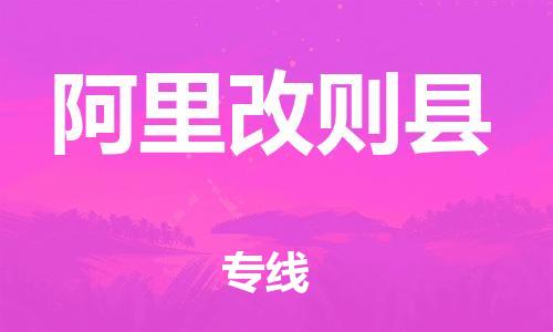 邯鄲到阿里改則縣物流公司-物流專線省時(shí)省心-誠信經(jīng)營