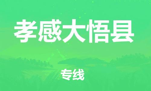邯鄲到孝感大悟縣物流專(zhuān)線(xiàn)-整車(chē)運(yùn)輸專(zhuān)線(xiàn)-誠(chéng)信經(jīng)營(yíng)