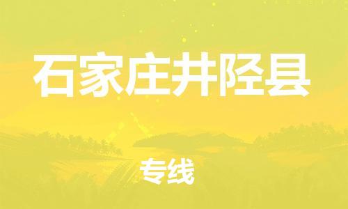 邯鄲到石家莊井陘縣物流公司-物流專線誠信經營-保證時效