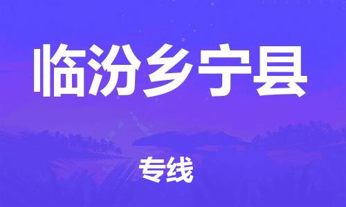 邯鄲到臨汾鄉(xiāng)寧縣物流專線-家電物流運輸專線-誠信經營