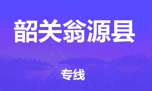 邯鄲到韶關(guān)翁源縣物流專線-整車零擔(dān)運(yùn)輸-準(zhǔn)時(shí)達(dá)到