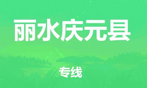 邯鄲到麗水慶元縣物流專線-會展項目貨物運(yùn)輸專-保證時效