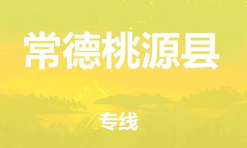 邯鄲到常德桃源縣物流公司-貨運公司多少一方-機動性高