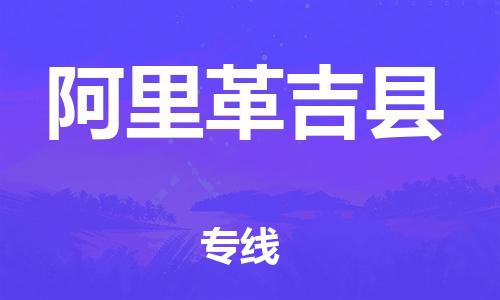 邯鄲到阿里革吉縣物流專線-日用工業(yè)品運輸專線-實時跟近