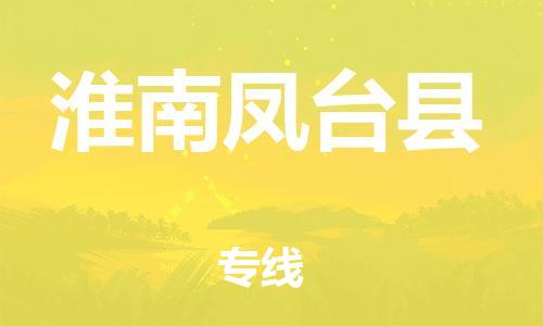邯鄲到淮南鳳臺縣物流公司-物流專線免費取件-量大價優(yōu)