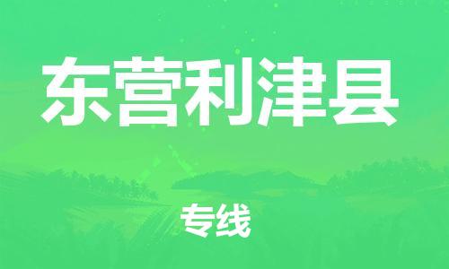 邯鄲到東營利津縣物流專線-家具運輸專線-全境配送到門