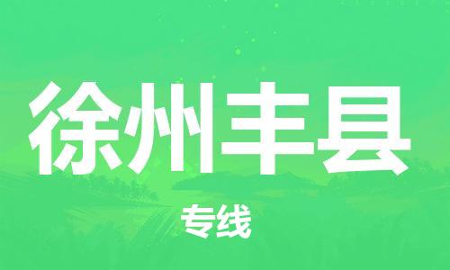 邯鄲到徐州豐縣物流專線-物流公司保證時效-往返運輸