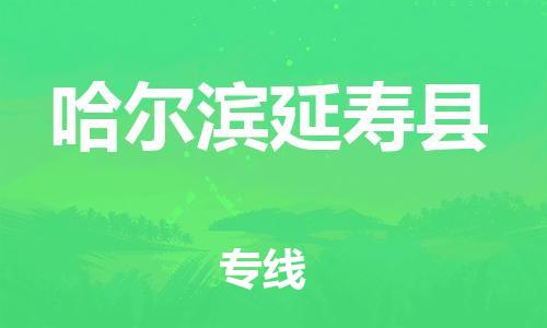 邯鄲到哈爾濱延壽縣物流專(zhuān)線(xiàn)-重大設(shè)備運(yùn)輸專(zhuān)線(xiàn)-時(shí)間準(zhǔn)時(shí)