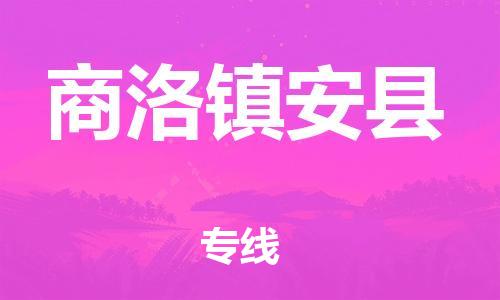 邯鄲到商洛鎮(zhèn)安縣物流公司-物流專(zhuān)線專(zhuān)業(yè)可靠-全境輻射
