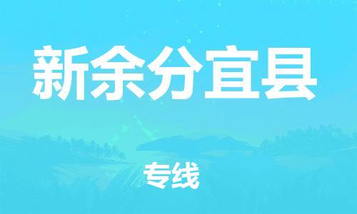 邯鄲到新余分宜縣物流專線-零擔運輸專線-運費多少