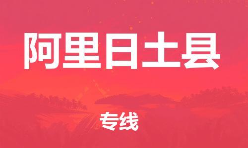 邯鄲到阿里日土縣物流專線-物流專線每天發(fā)車(chē)-一站直達(dá)