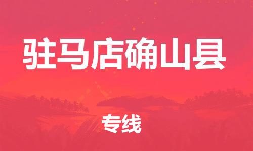 邯鄲到駐馬店確山縣物流專(zhuān)線-物流專(zhuān)線快速直達(dá)-市縣派送