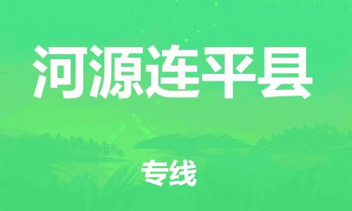 邯鄲到河源連平縣物流專線-物流專線運費多少-直達(dá)往返