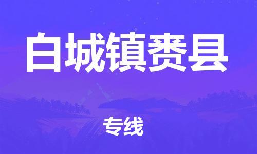 邯鄲到白城鎮(zhèn)賚縣物流專線-日用工業(yè)品運輸專線-誠信經(jīng)營