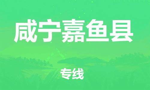邯鄲到咸寧嘉魚(yú)縣物流公司-貨運(yùn)公司多長(zhǎng)時(shí)間-市縣派送