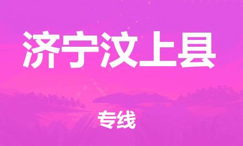 邯鄲到濟(jì)寧汶上縣物流專(zhuān)線-易碎貨物運(yùn)輸專(zhuān)線-按時(shí)送達(dá)