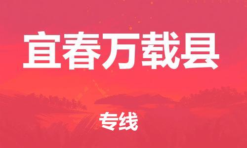 邯鄲到宜春萬載縣物流專線-日用百貨運(yùn)輸專線-怎么收費(fèi)