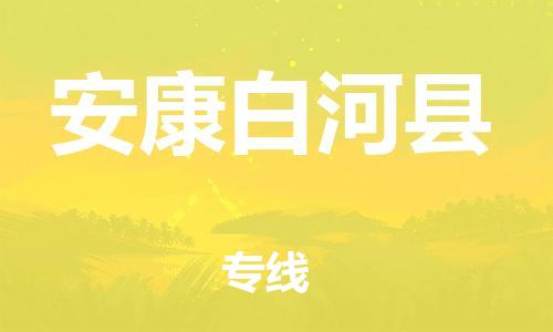 邯鄲到安康白河縣物流專線-物流專線一站直達(dá)-每天發(fā)車