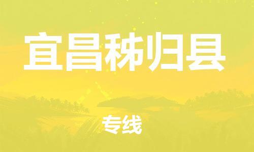 邯鄲到宜昌秭歸縣物流公司-整車零擔運輸-時間多久