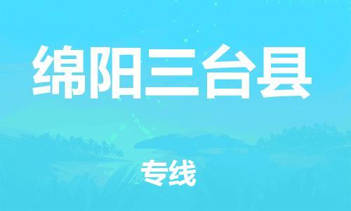 邯鄲到綿陽(yáng)三臺(tái)縣物流專線-物流專線誠(chéng)信經(jīng)營(yíng)-實(shí)時(shí)監(jiān)控