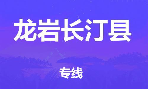 邯鄲到龍巖長汀縣物流專線-易碎貨物運輸專線-多少一噸