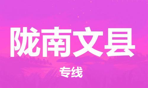 邯鄲到隴南文縣物流公司-零擔(dān)運(yùn)輸專(zhuān)線(xiàn)-價(jià)格多少